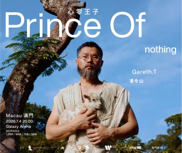 《Gareth.T－Prince Of nothing 湯令山 - 心零王子》澳門站